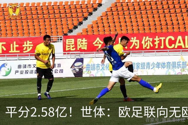 平分2.58亿！世体：欧足联向无欧战球队发放团结金，不含五大联赛