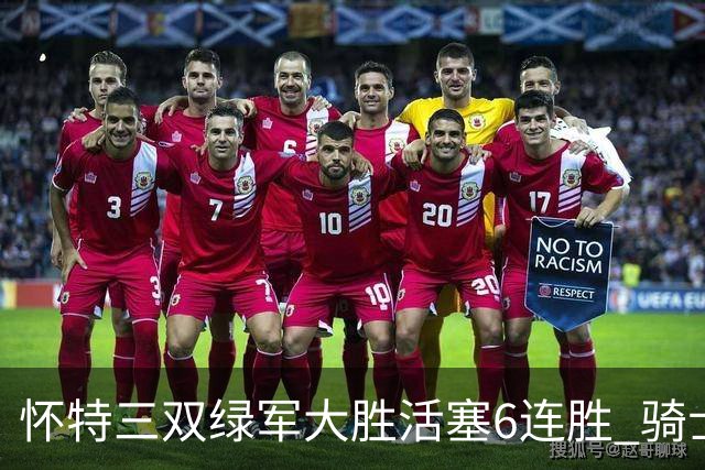 怀特三双绿军大胜活塞6连胜 骑士险胜步行者