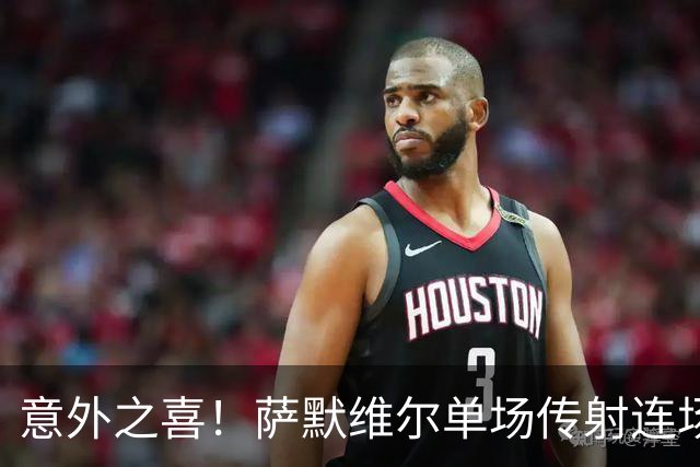 意外之喜！萨默维尔单场传射连场破门 巴黎曼联已有意