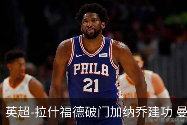 英超-拉什福德破门加纳乔建功 曼联3-0南安普顿