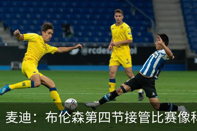 麦迪：布伦森第四节接管比赛像科比 大家都知道球会在布伦森手里